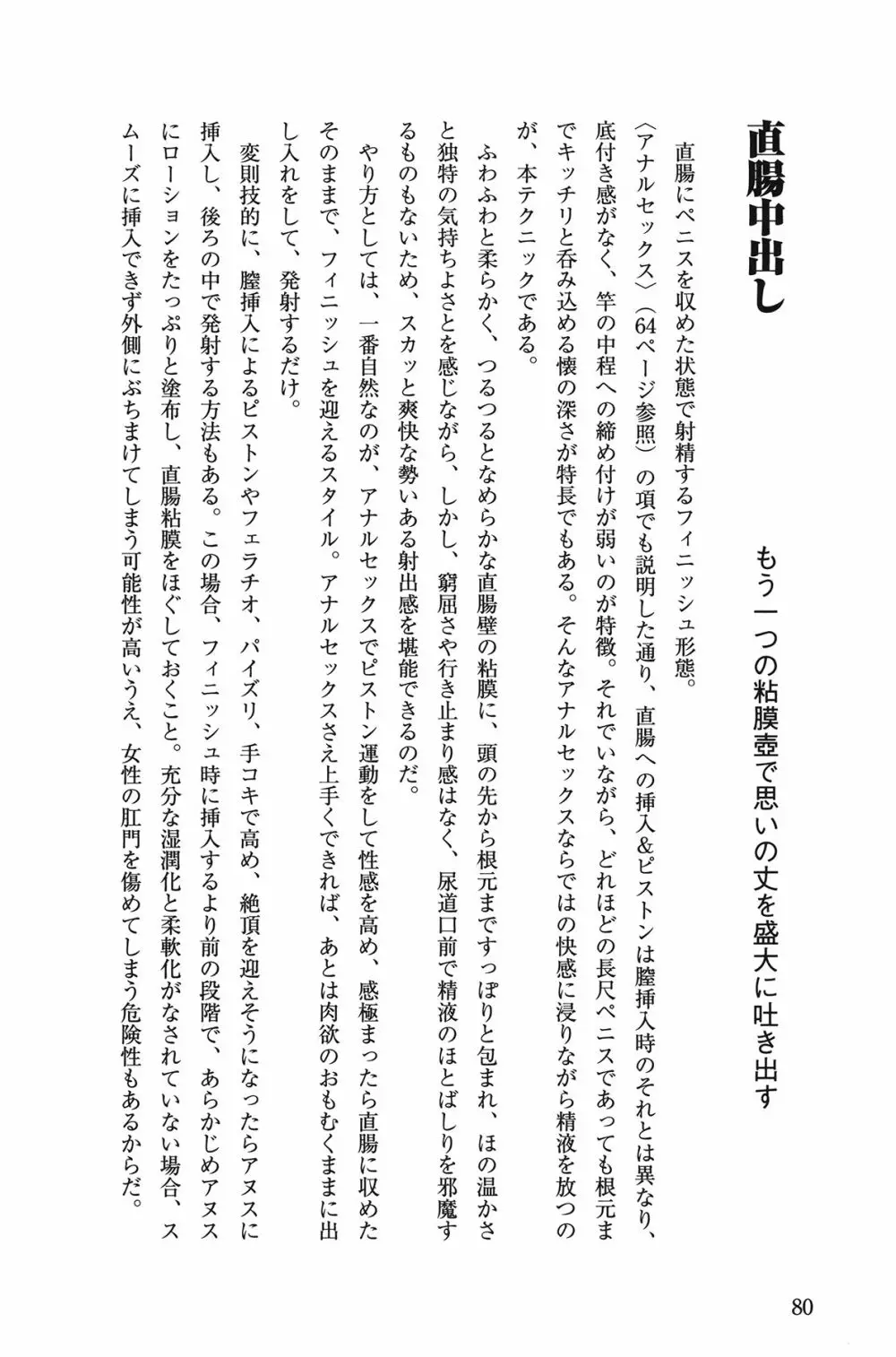 10倍気持ちいい！ 男のための絶頂SEX教本 80ページ