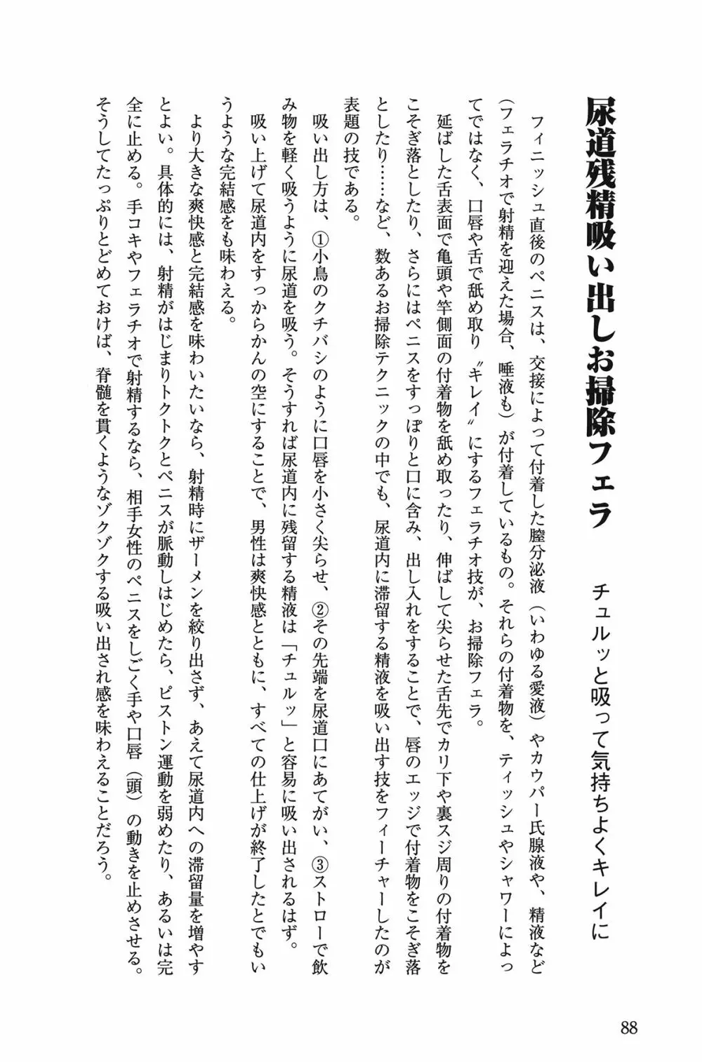 10倍気持ちいい！ 男のための絶頂SEX教本 88ページ