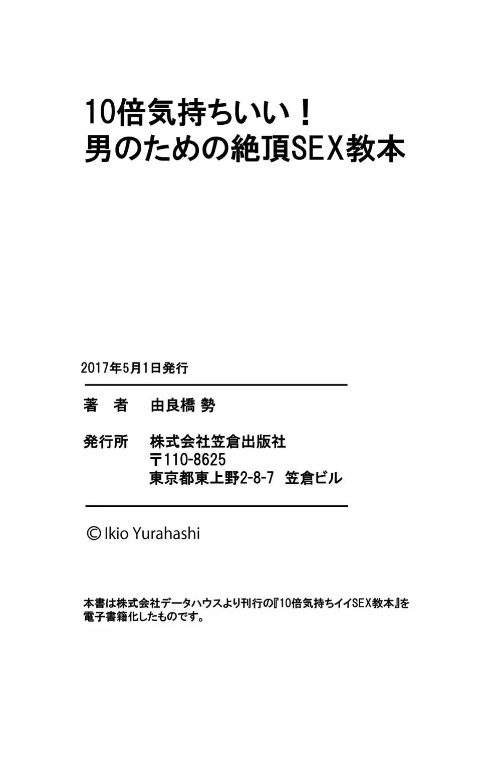 10倍気持ちいい！ 男のための絶頂SEX教本 99ページ