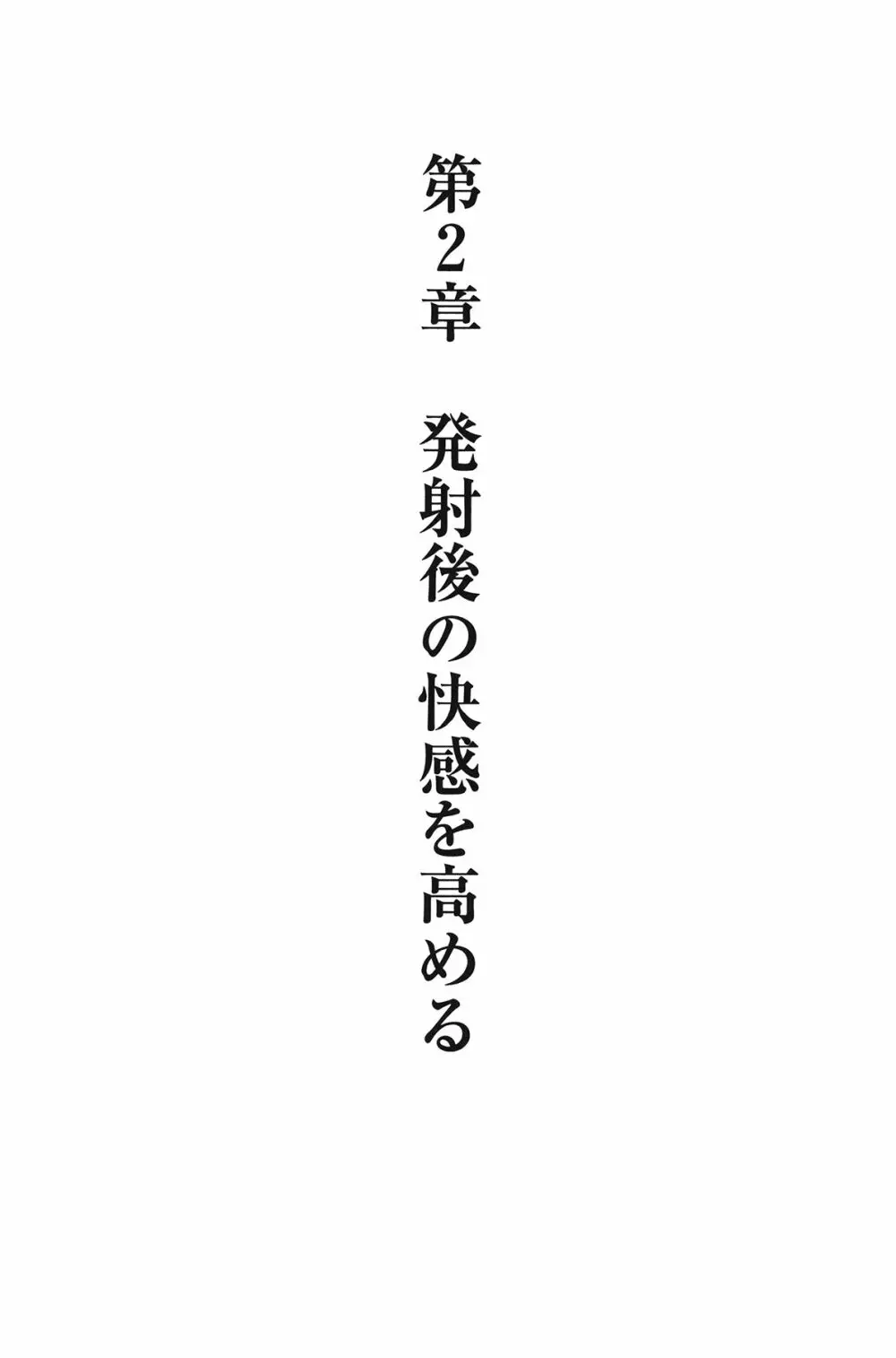 Hが10倍気持ちよくなる 膣内射精・中出し教本 29ページ