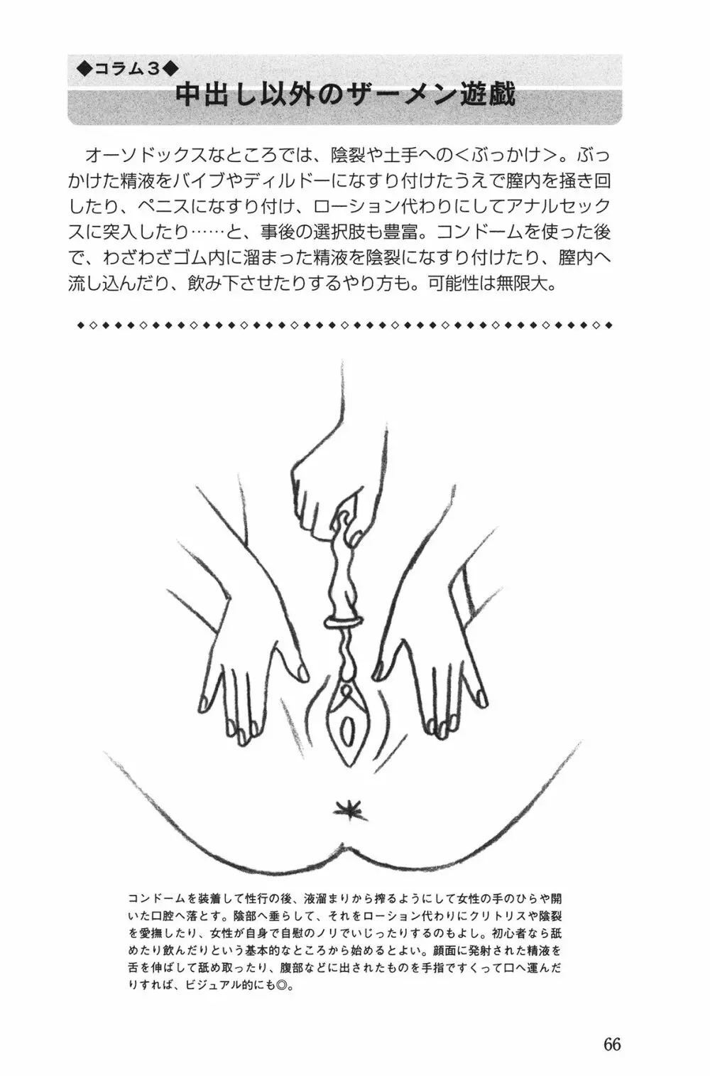 Hが10倍気持ちよくなる 膣内射精・中出し教本 66ページ