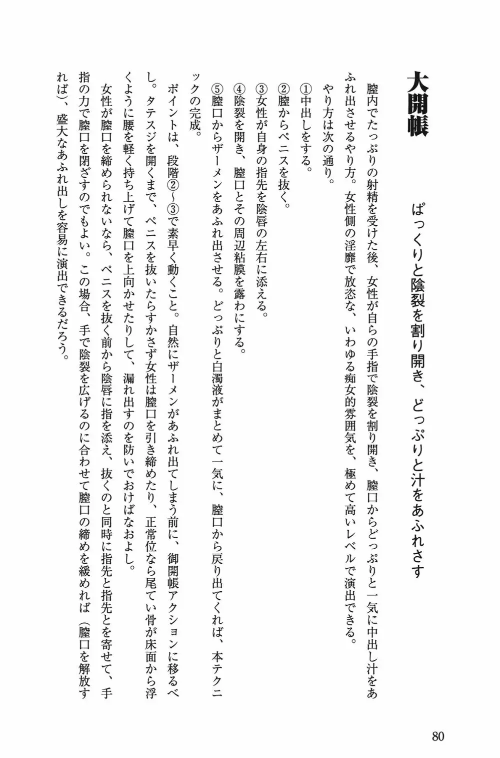 Hが10倍気持ちよくなる 膣内射精・中出し教本 80ページ