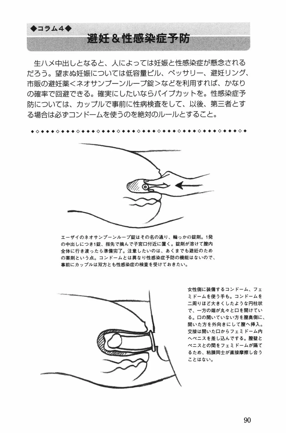 Hが10倍気持ちよくなる 膣内射精・中出し教本 90ページ