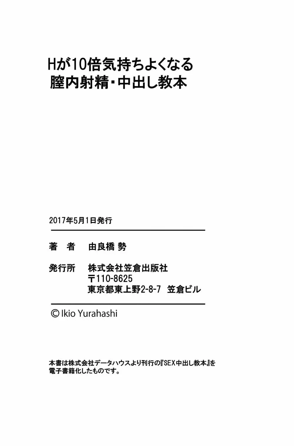 Hが10倍気持ちよくなる 膣内射精・中出し教本 99ページ