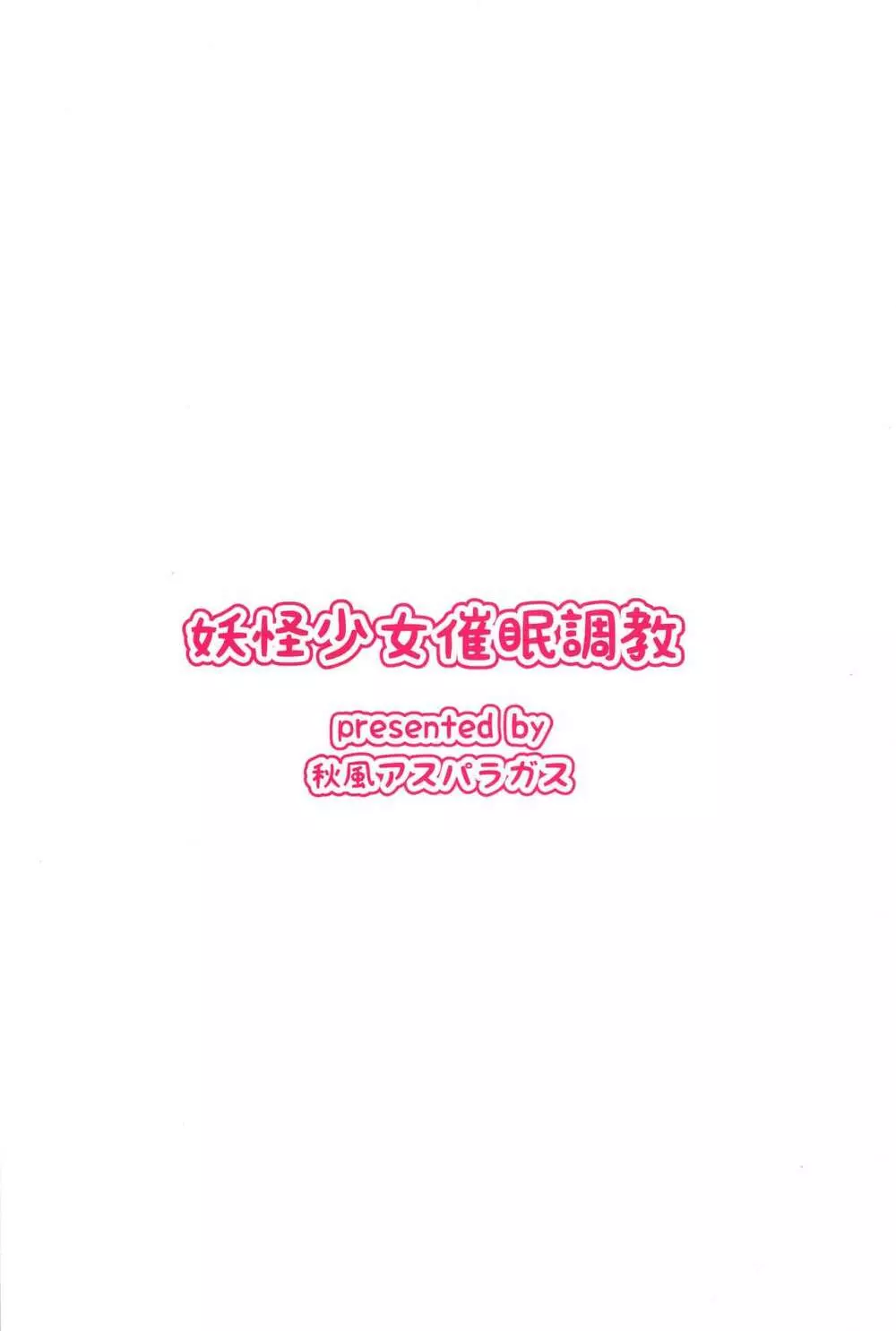 妖怪少女催眠調教 18ページ