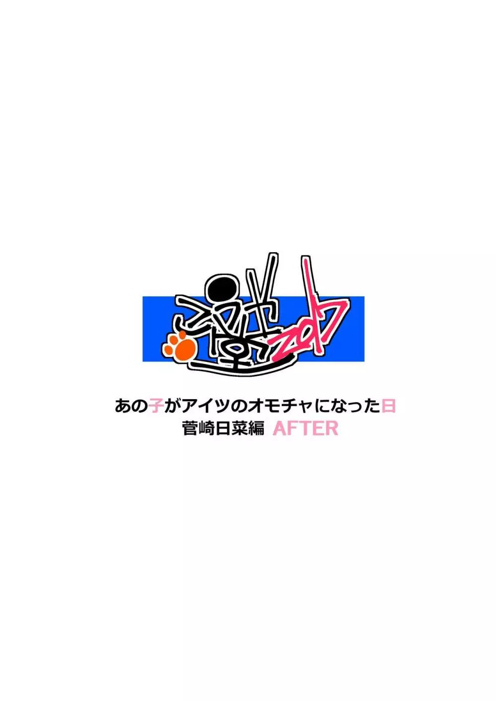 あの子がアイツのオモチャになった日 菅崎日菜編 AFTER 36ページ