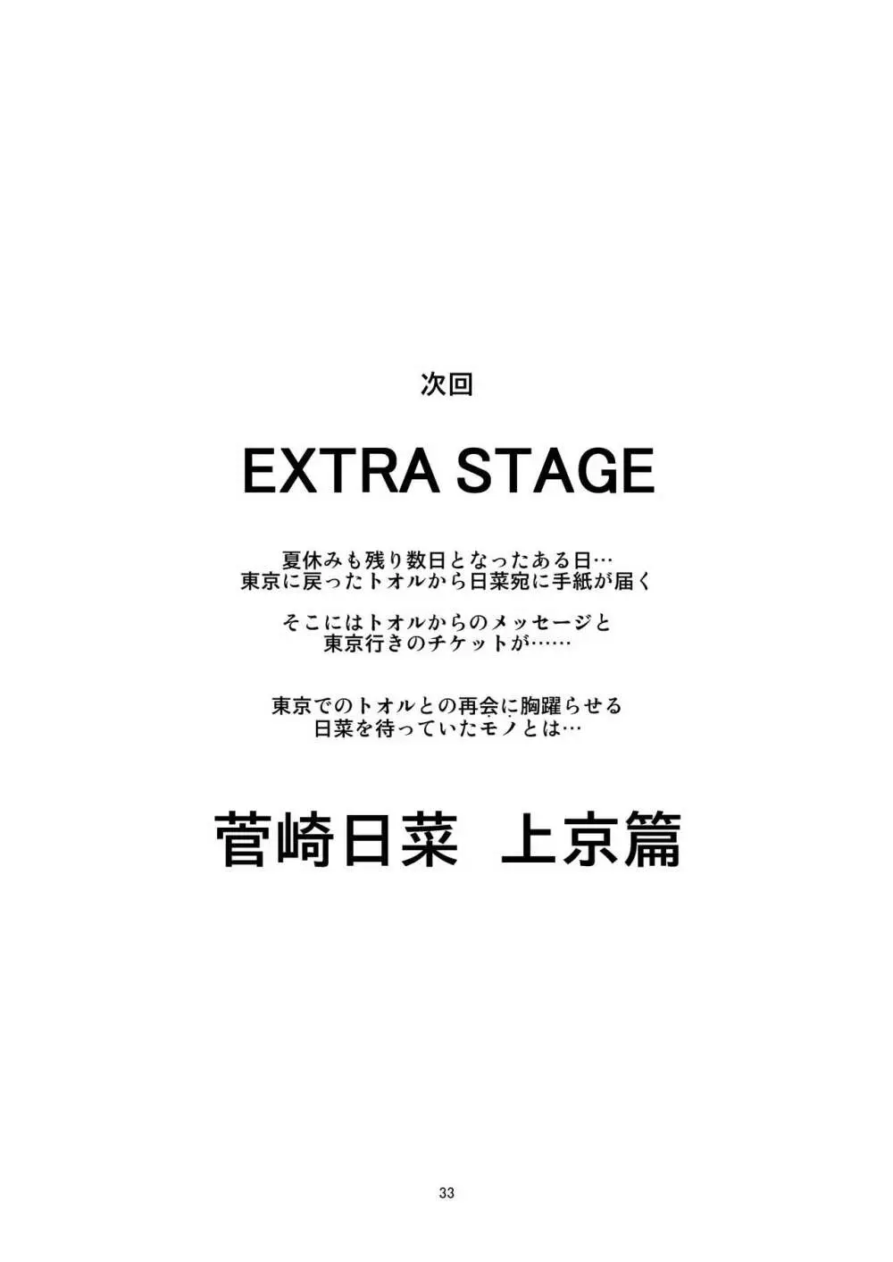 あの子がアイツのオモチャになった日 菅崎日菜編 後篇 33ページ