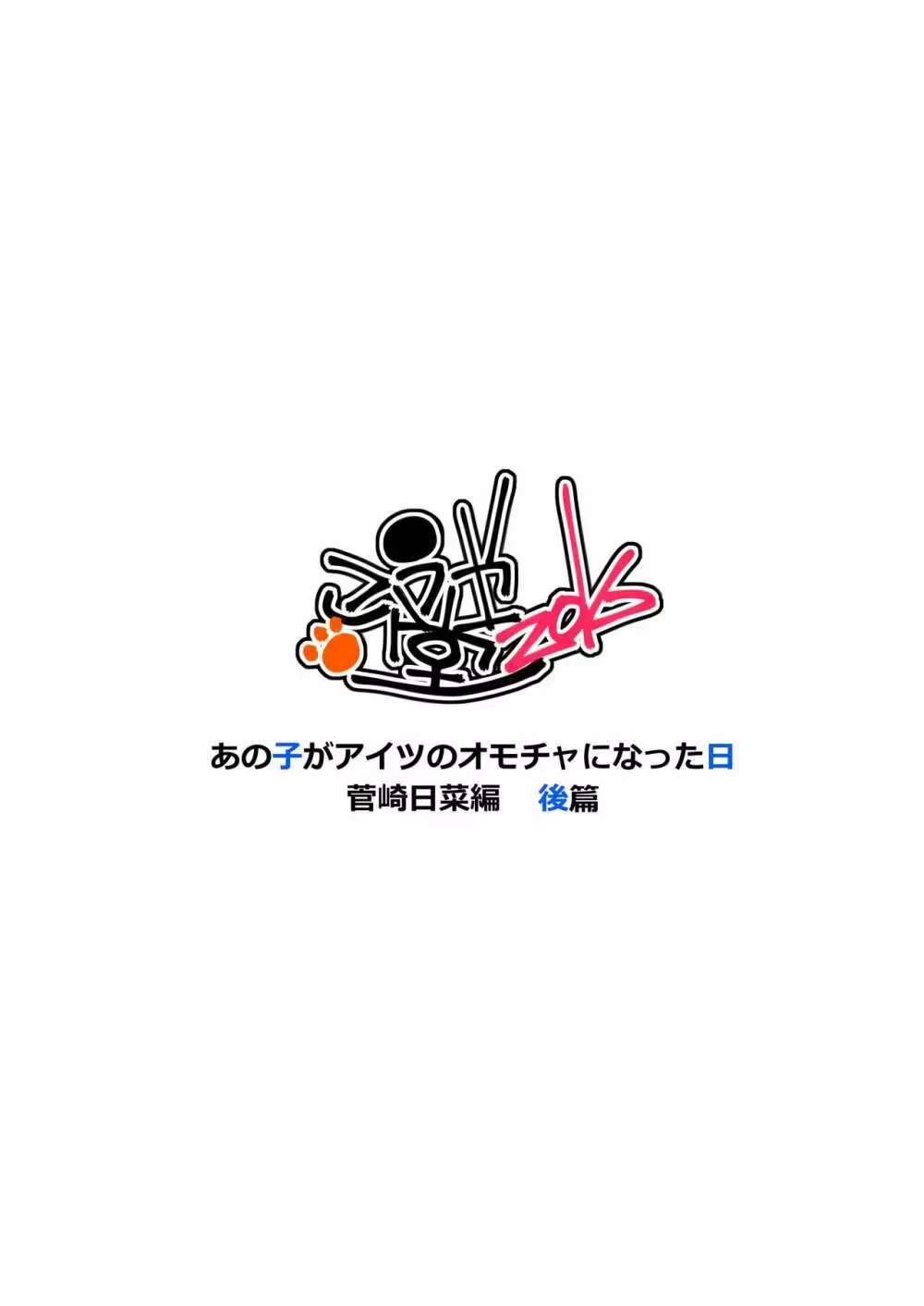 あの子がアイツのオモチャになった日 菅崎日菜編 後篇 36ページ