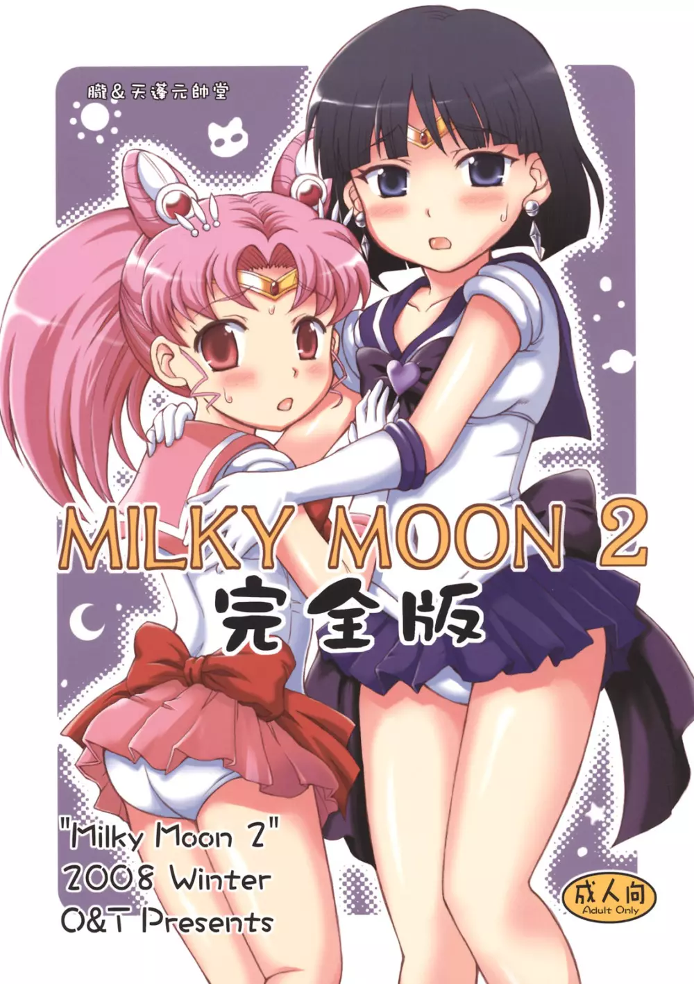 Milky Moon 2 ～完全版～ 1ページ