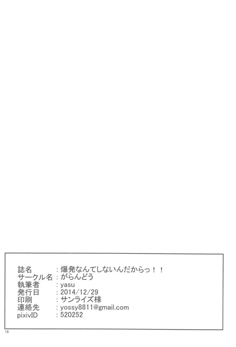 爆発なんてしないんだからっ!! 17ページ