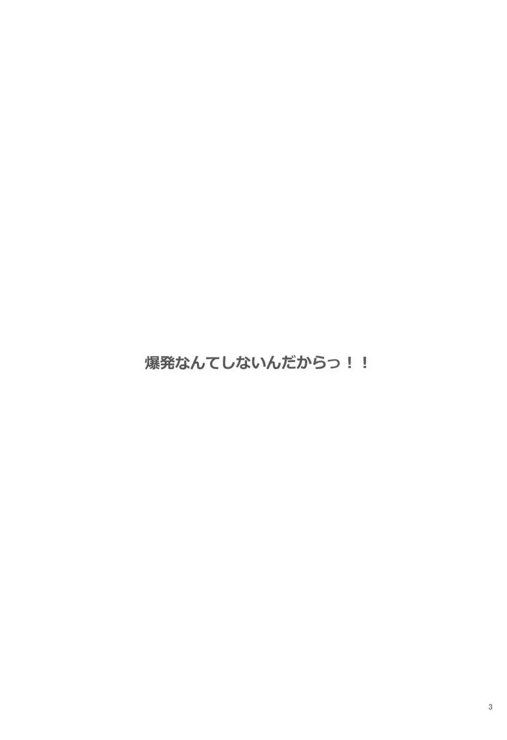 爆発なんてしないんだからっ!! 2ページ