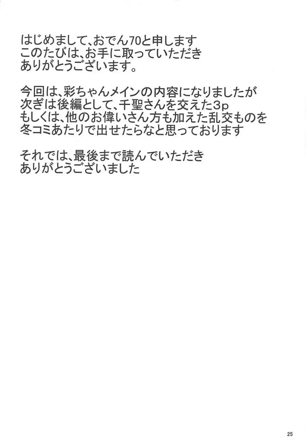 アイドルのお仕事 24ページ