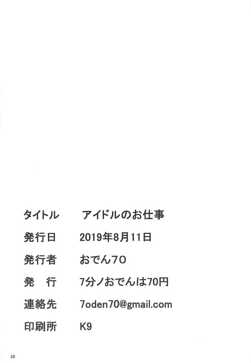 アイドルのお仕事 25ページ