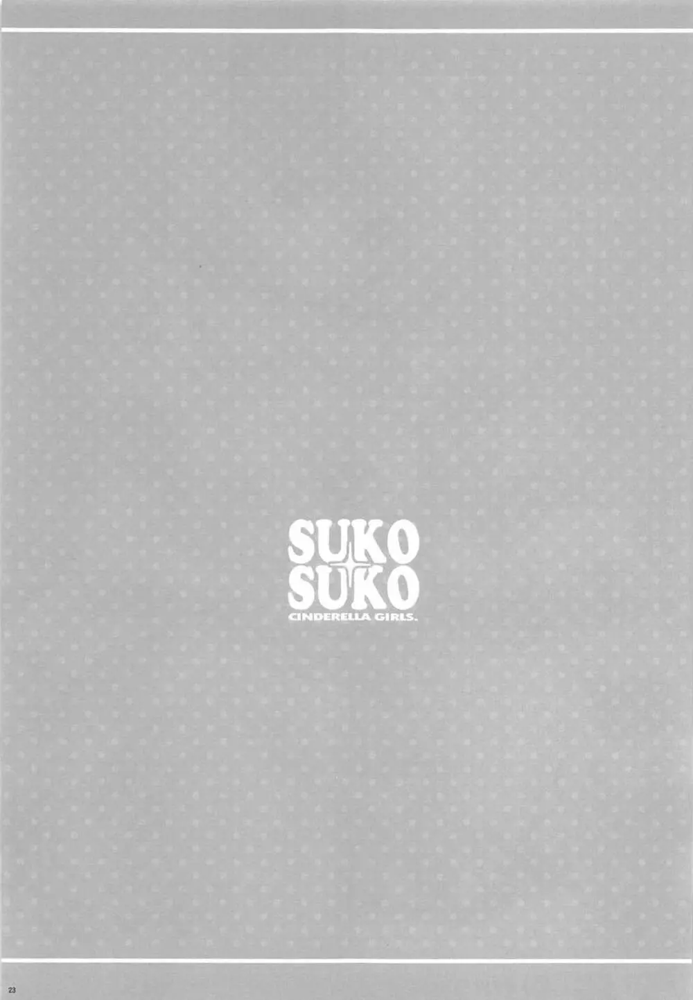 SUKO+SUKO 22ページ