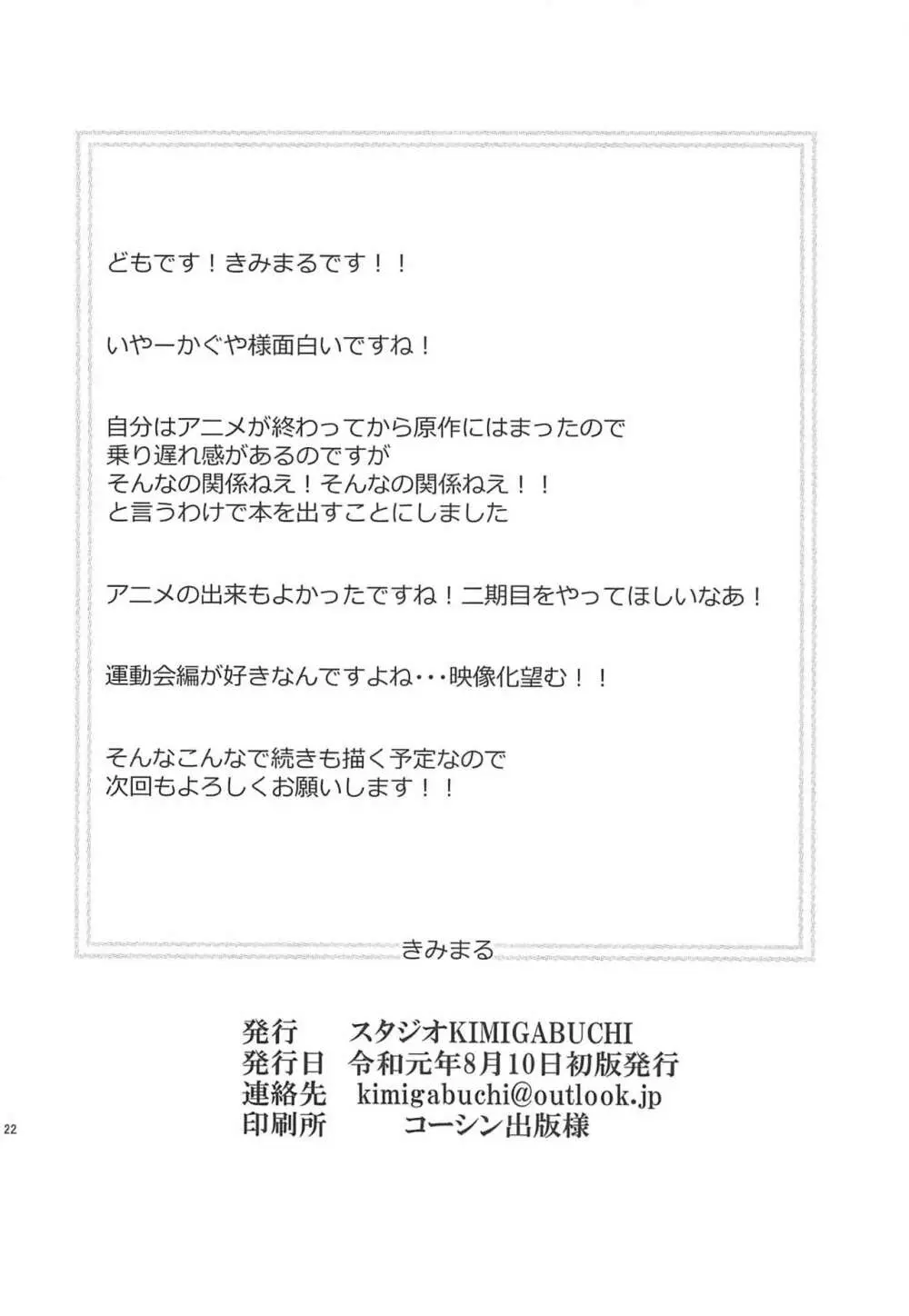 かぐや様は射精させたい 21ページ