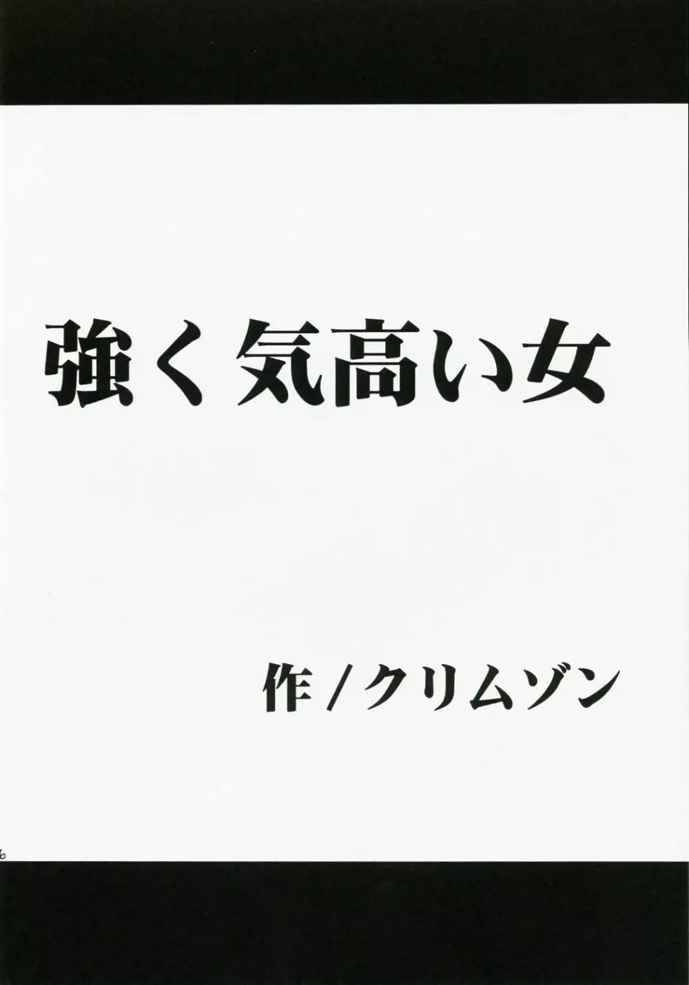 強く気高い女 5ページ