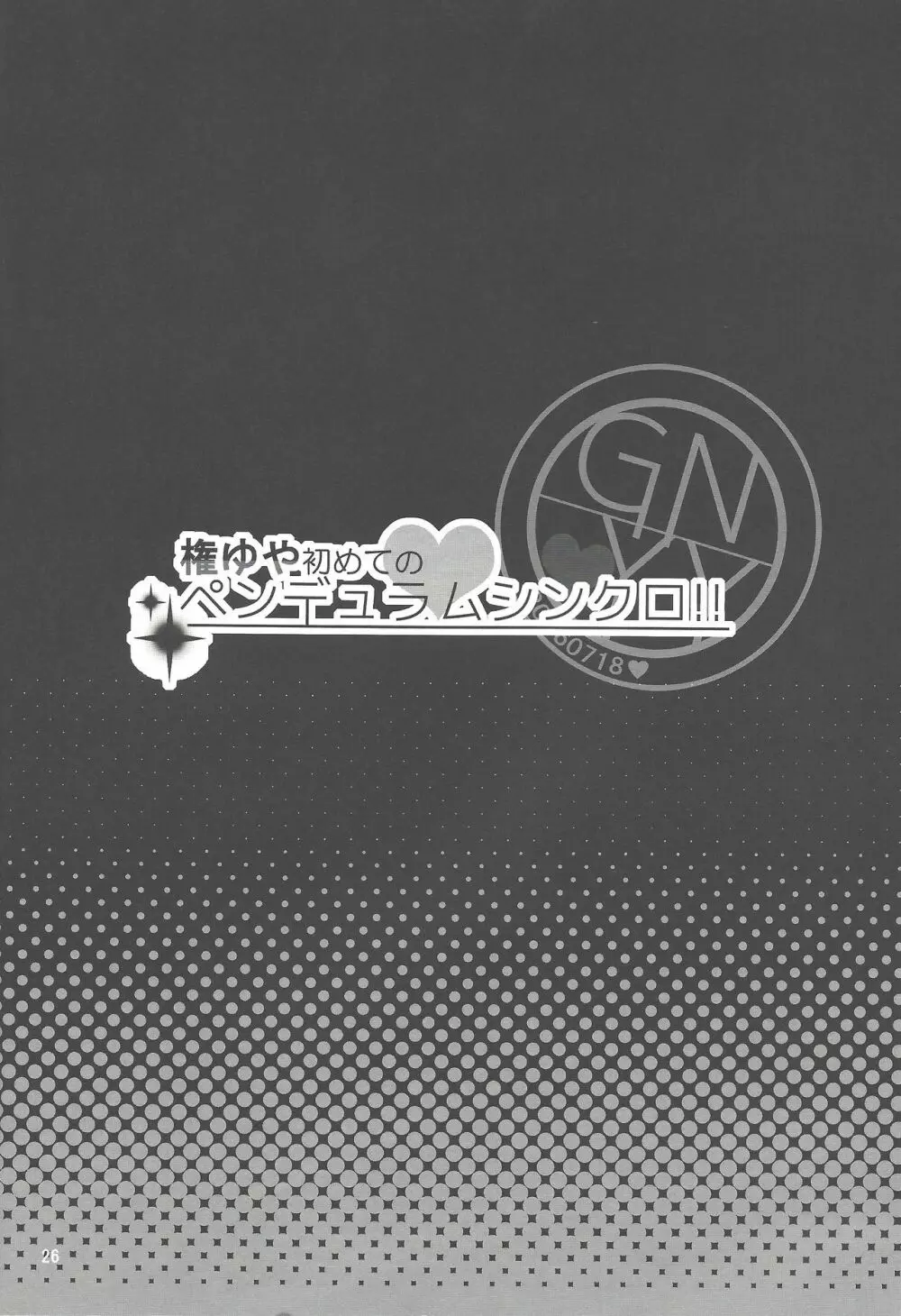 権ゆや初めてのペンデュラムシンクロ!! 27ページ