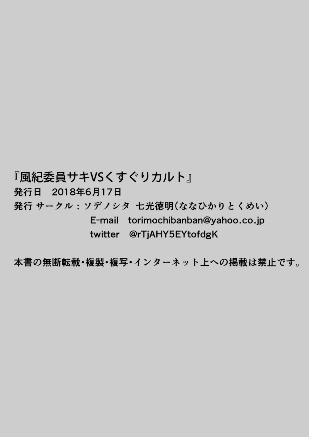 風紀委員サキVSくすぐりカルト+おまけ 23ページ