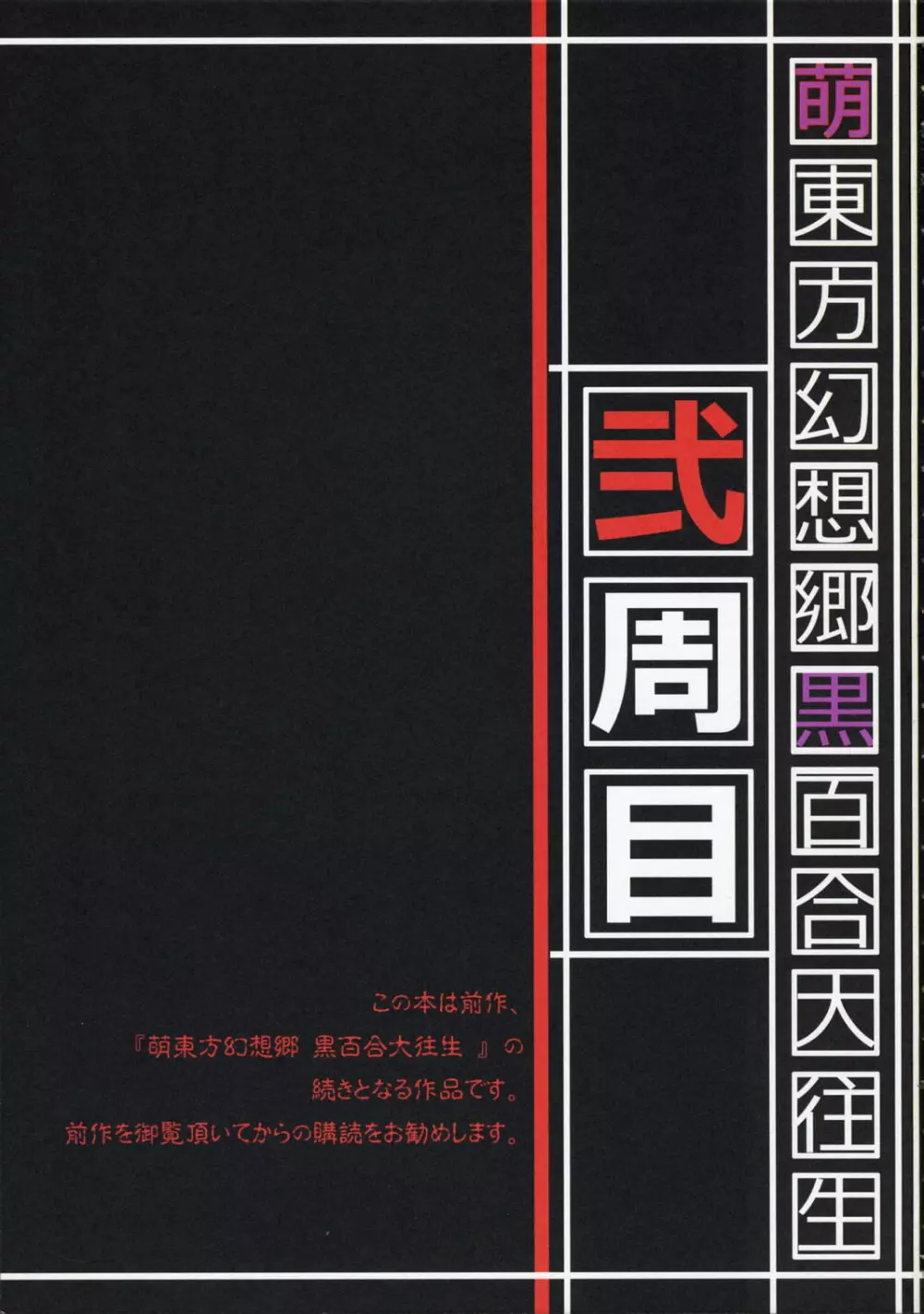 萌東方幻想郷 黒百合大往生 ブラックレーベル 弐周目 2ページ