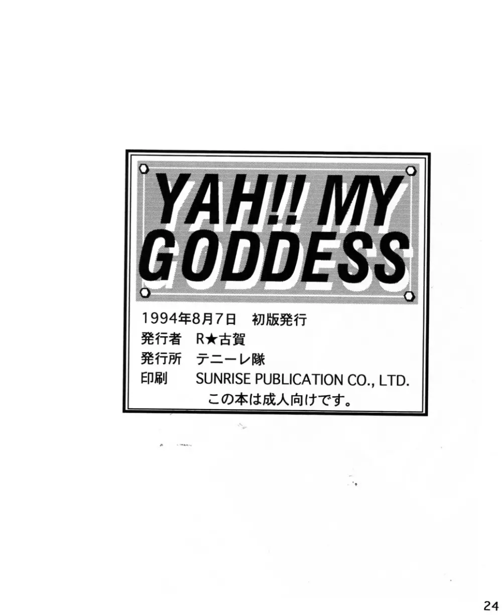 Yah!! My Goddess 25ページ