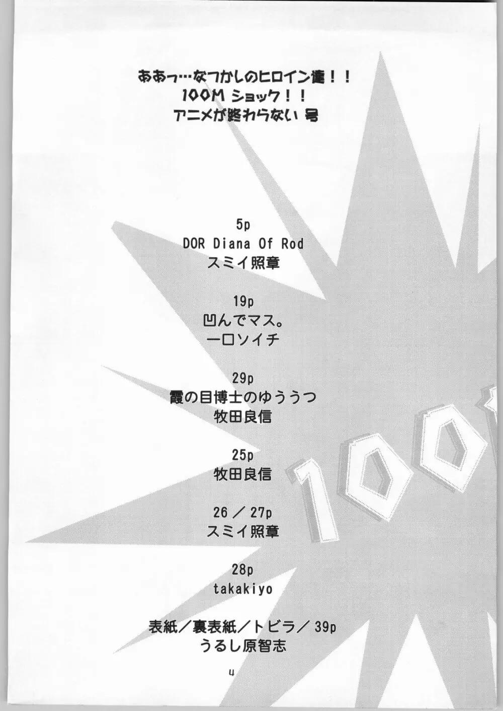 ああっ…なつかしのヒロイン達!! 100Mショック!! アニメが終わらない号 3ページ