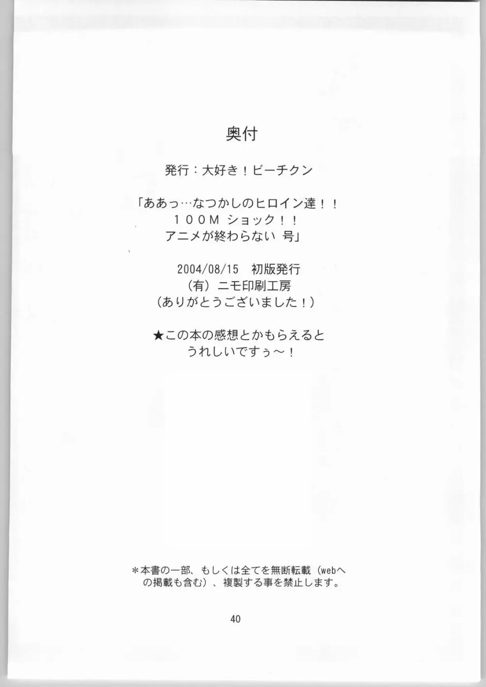 ああっ…なつかしのヒロイン達!! 100Mショック!! アニメが終わらない号 39ページ