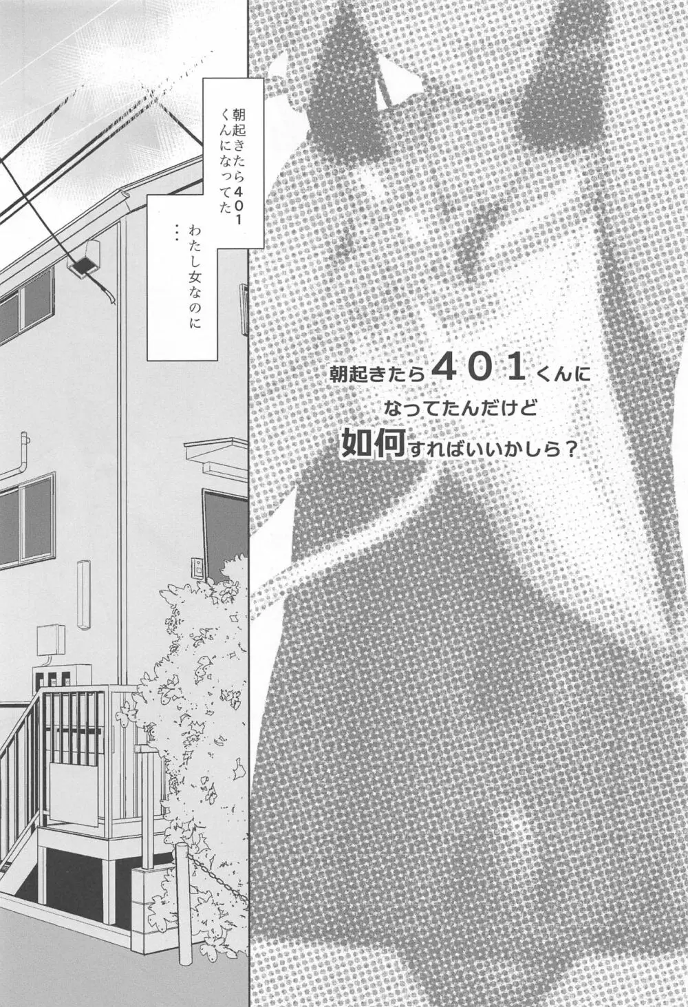 朝起きたら401くんになってたんだけど如何すればいいかしら? 2ページ