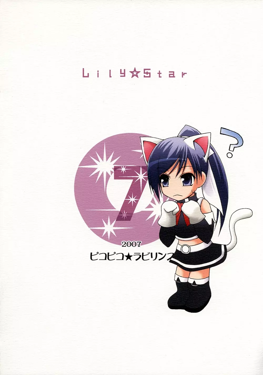 Lily★Star 14ページ