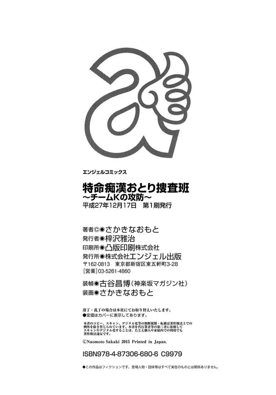 特命痴漢おとり捜査班 チームKの攻防 198ページ