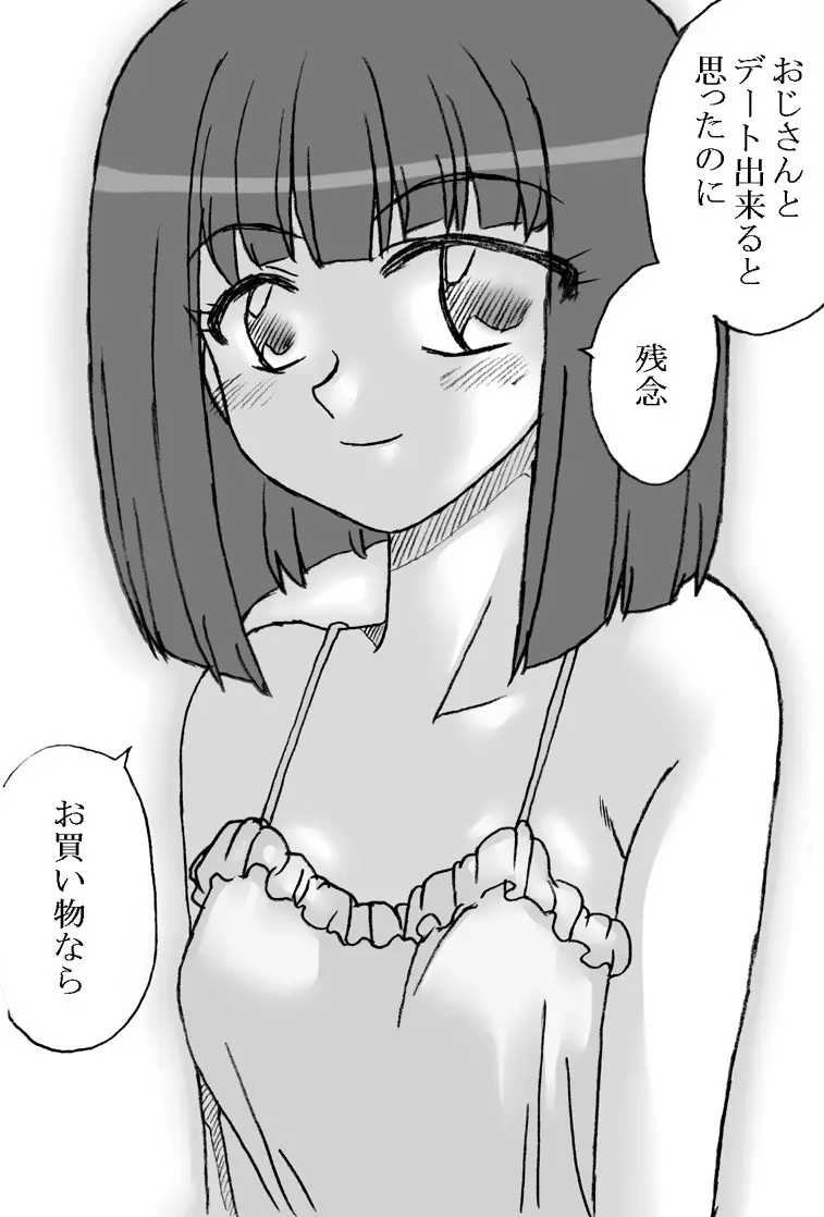 おじさんと私2 3ページ