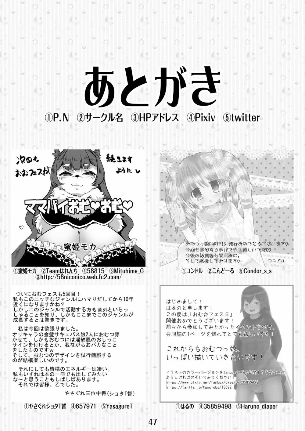 おむ☆フェス5開催記念合同誌「おむつっ娘PARTY!5」 47ページ