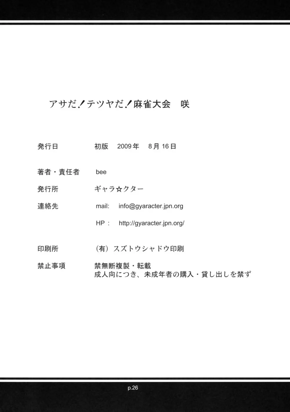 アサだテツヤだ!!麻雀大会 -咲- 25ページ