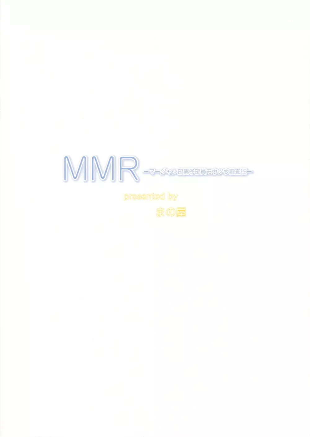 MMR 26ページ