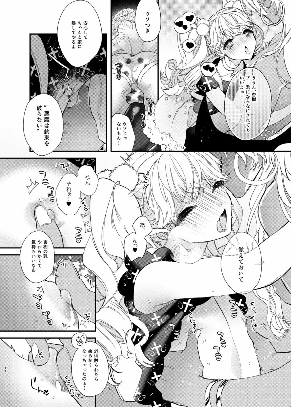 杏樹と混ざれば甘い蜜 14ページ