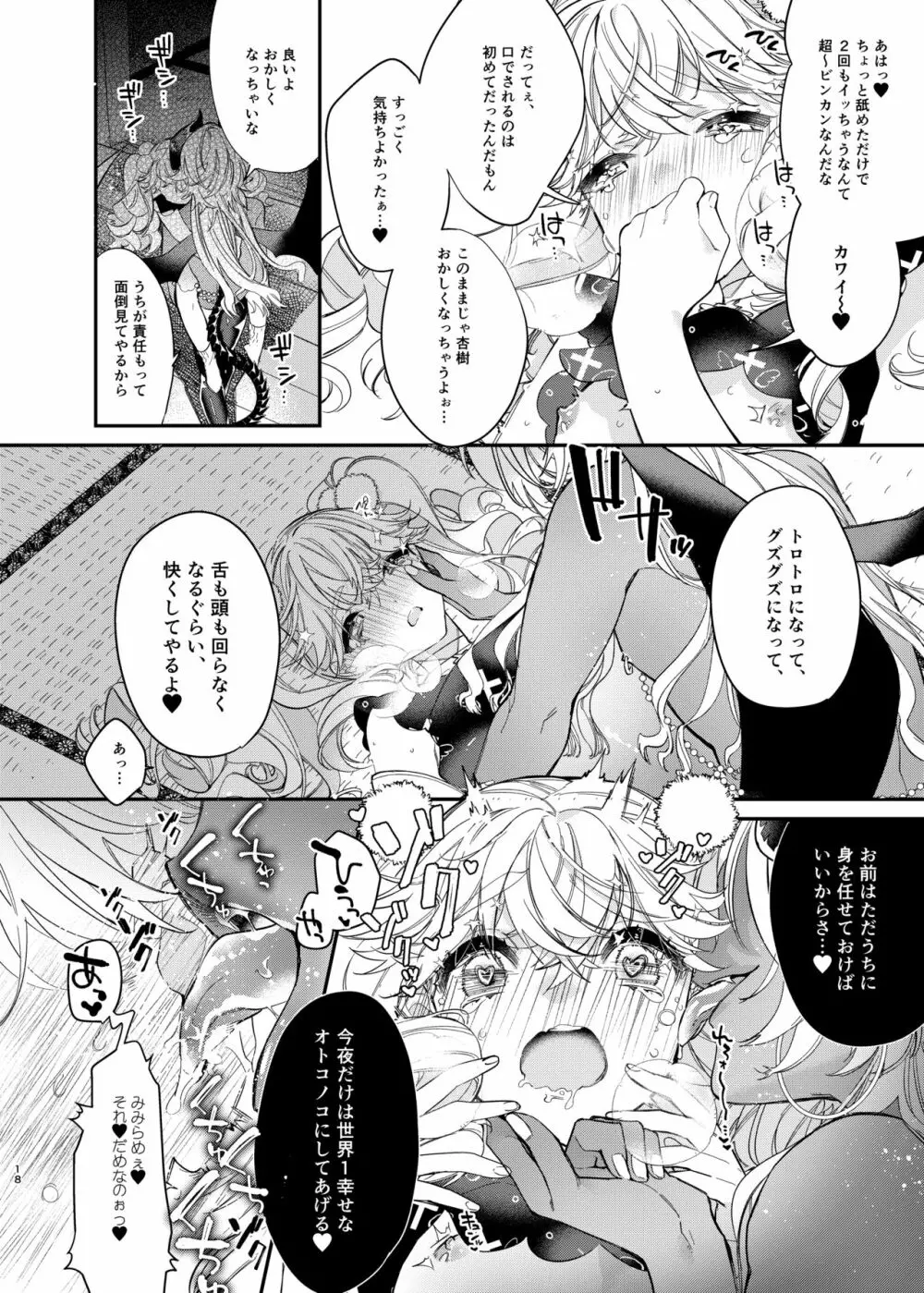 杏樹と混ざれば甘い蜜 18ページ