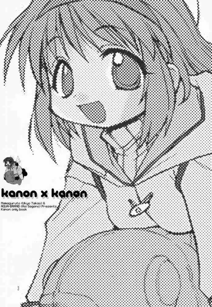 Kanon X Kanon 2ページ