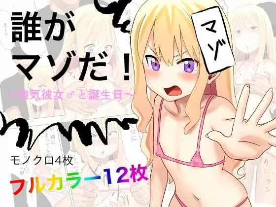 誰がマゾだ!〜強気彼女♂と誕生日〜 1ページ