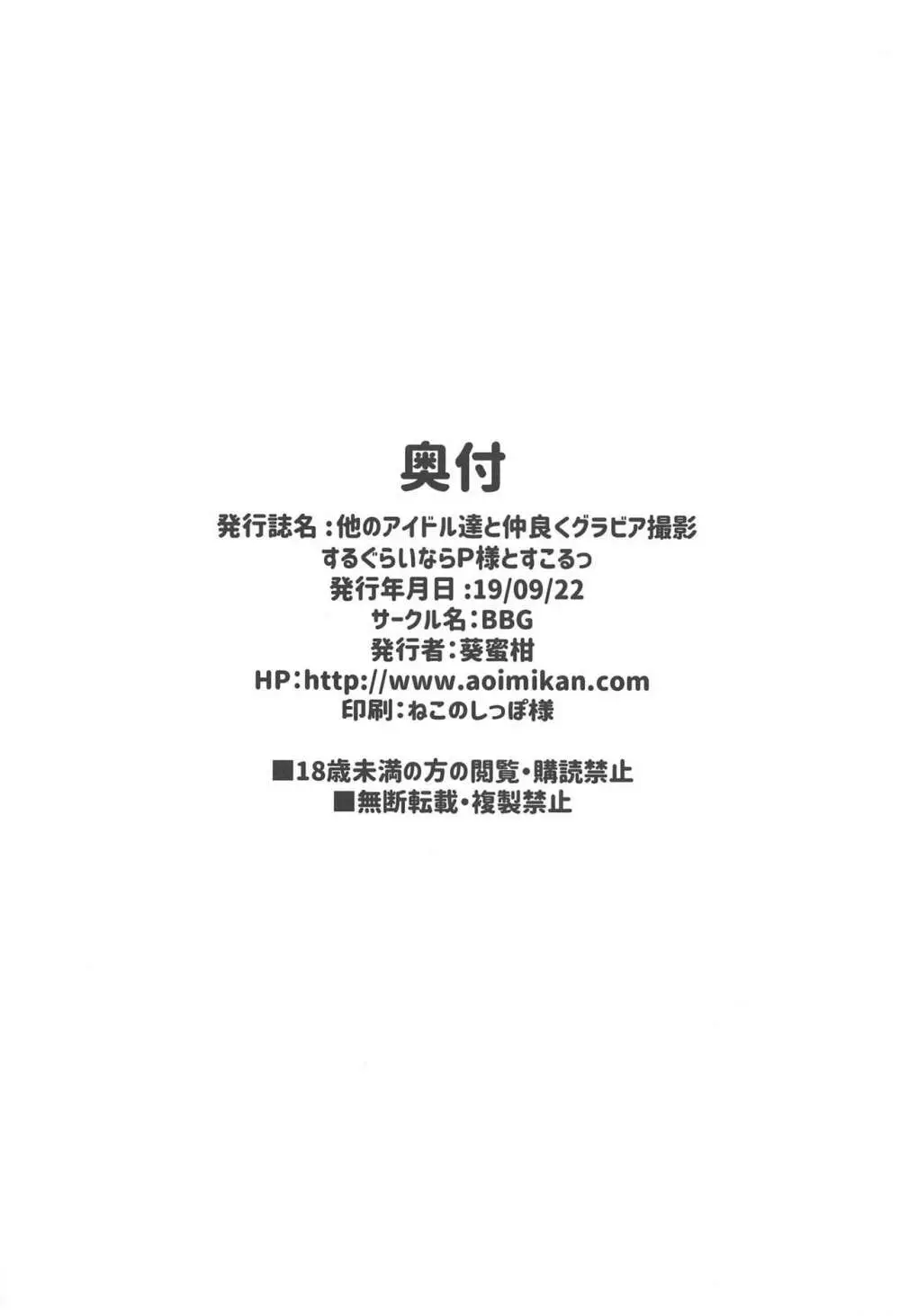 他のアイドル達と仲良くグラビア撮影するぐらいならP様とすこるっ 28ページ