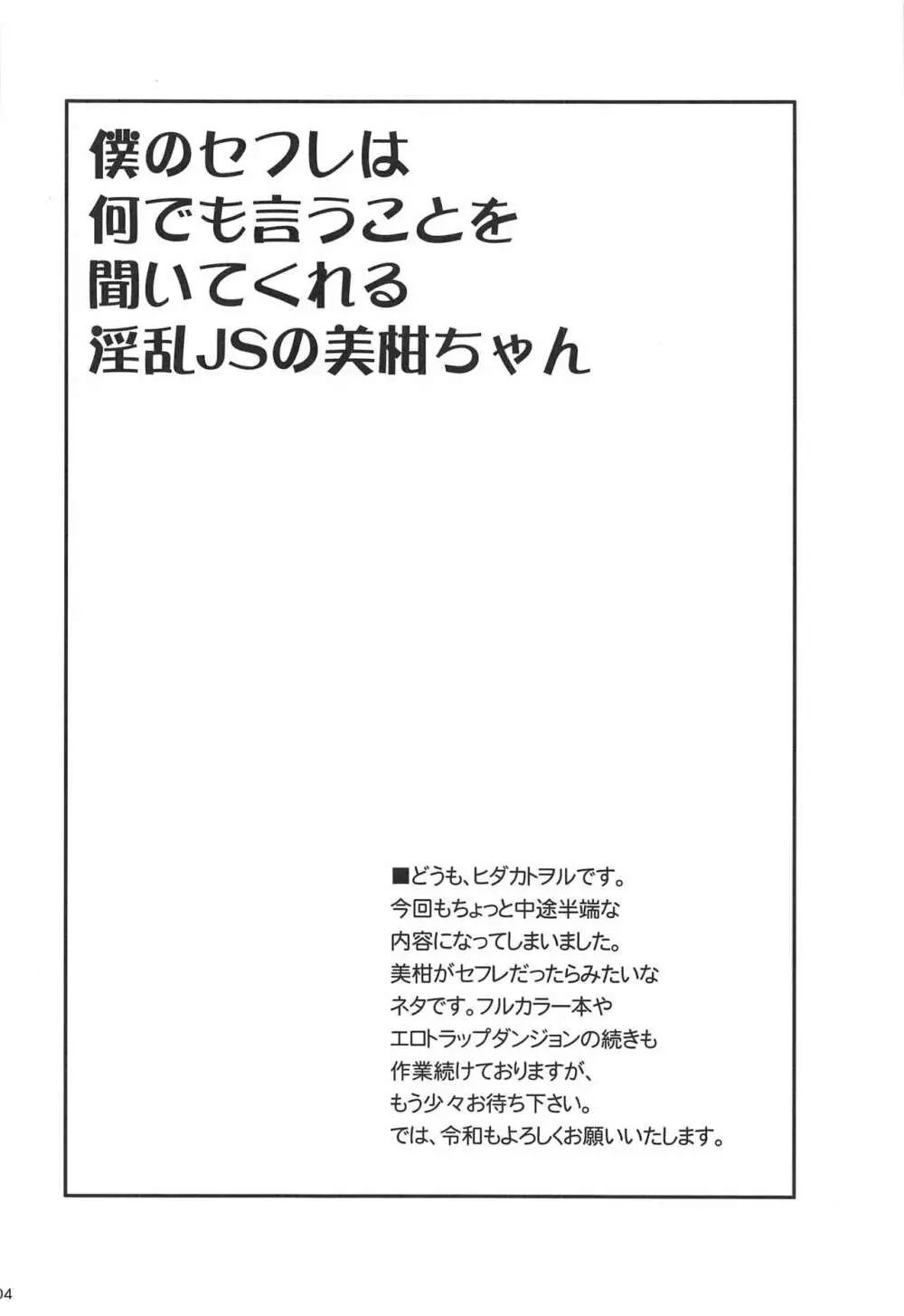 僕のセフレは何でも言うことを聞いてくれる淫乱JSの美柑ちゃん 3ページ