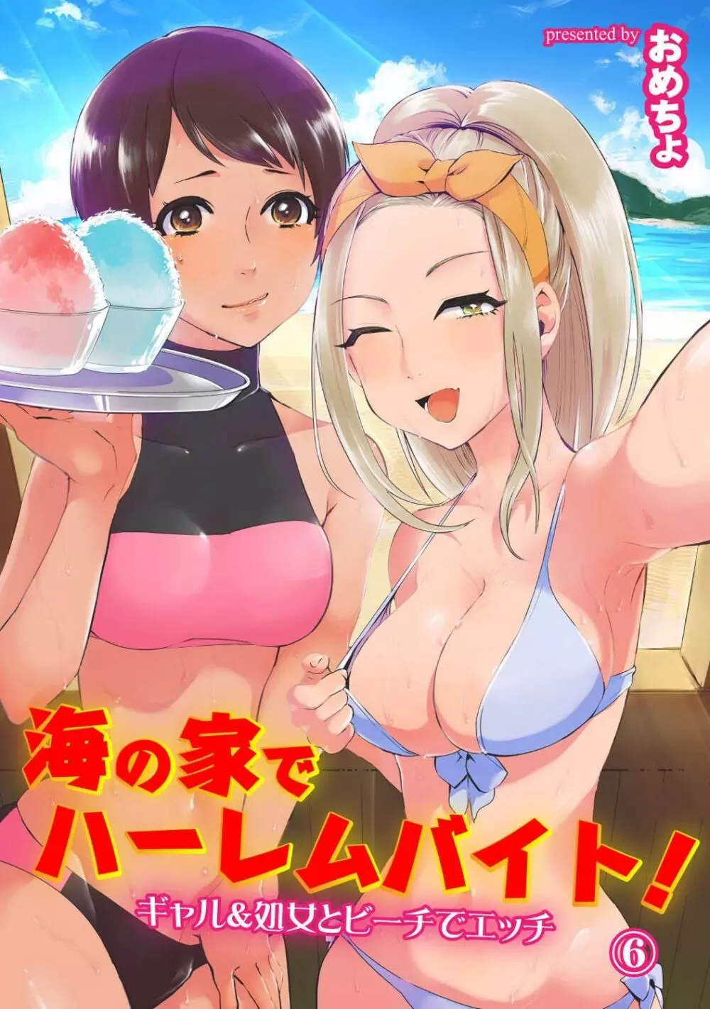 海の家でハーレムバイト! ギャル&処女とビーチでエッチ 126ページ