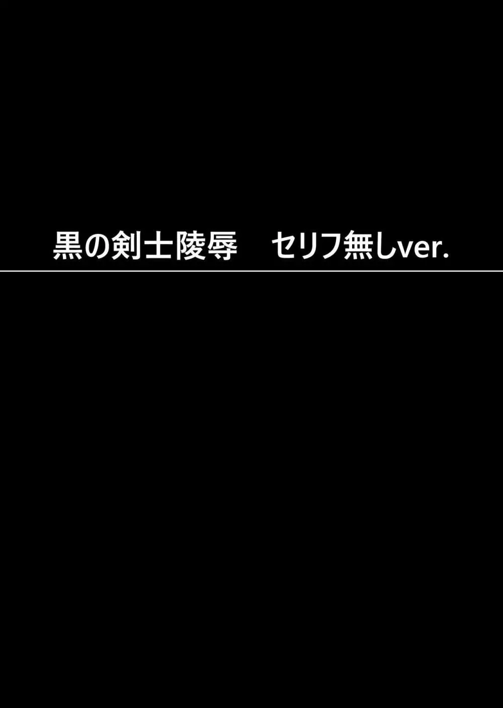 黒の剣士陵辱 56ページ