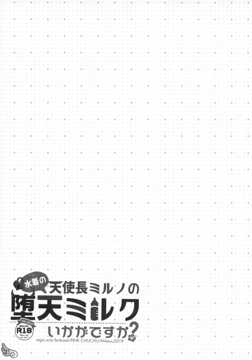 水着の天使長ミルノの 堕天ミルクいかがですか? 22ページ