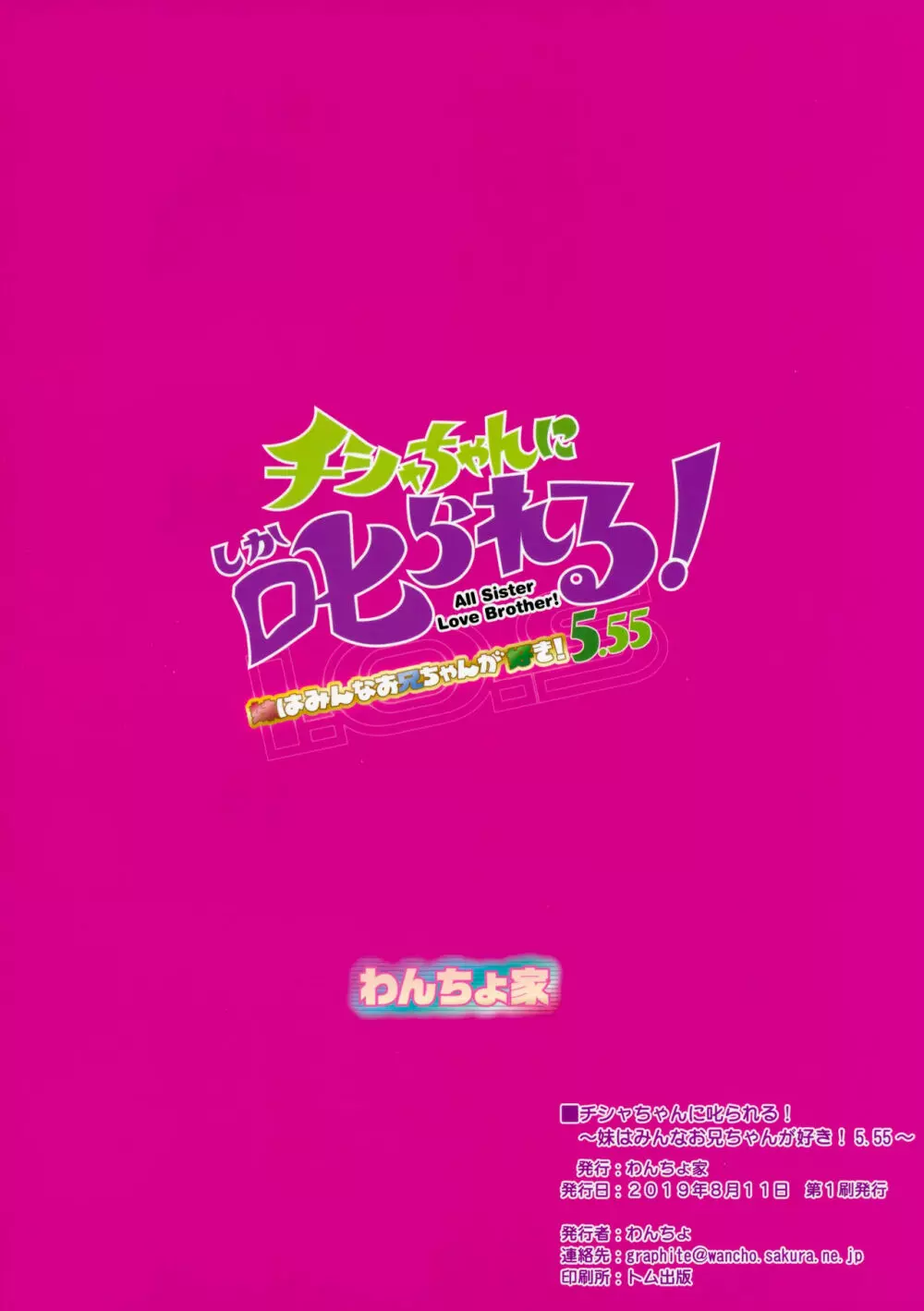 チシャちゃんに叱られる! 妹はみんなお兄ちゃんが好き! 5.55 22ページ