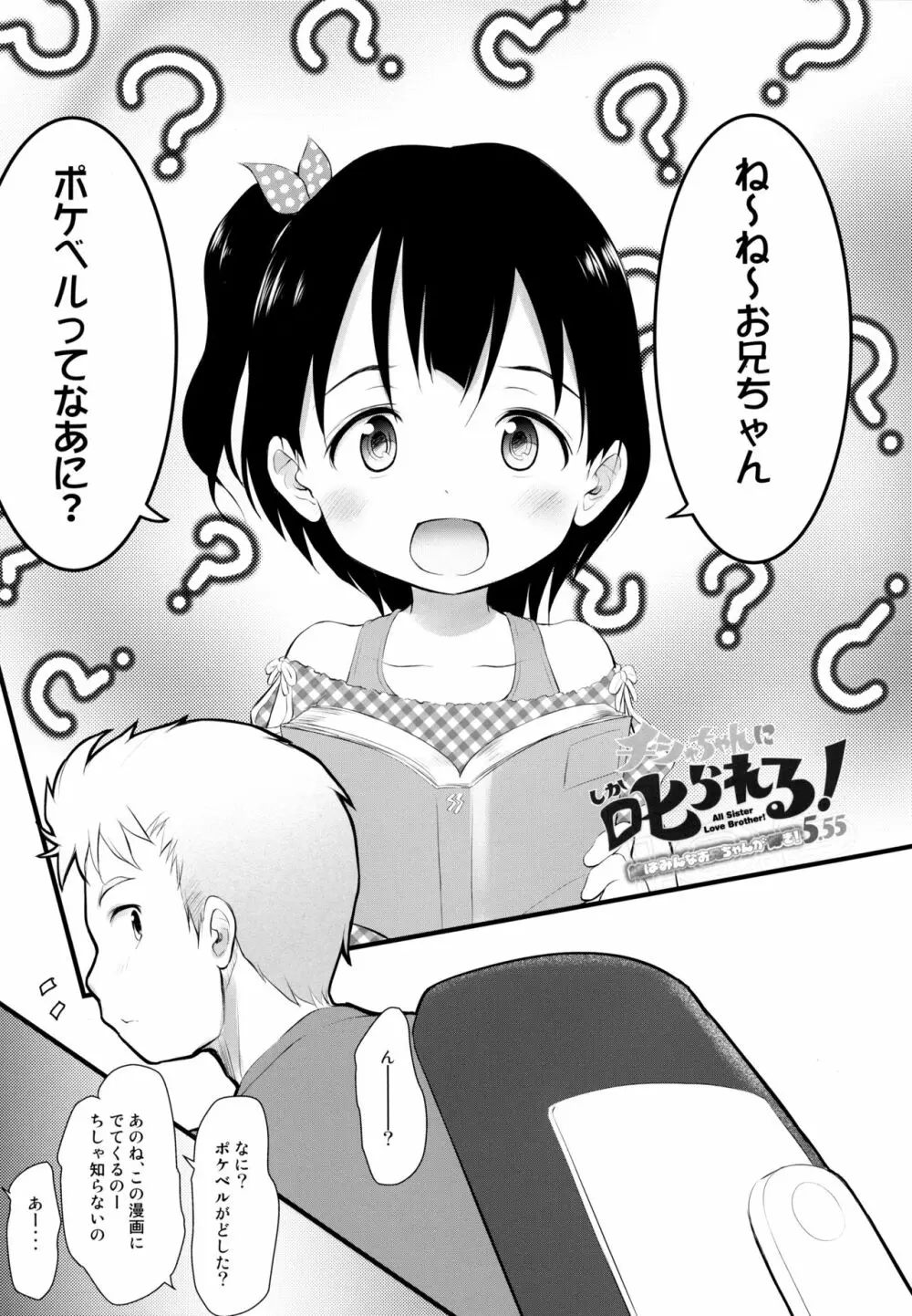 チシャちゃんに叱られる! 妹はみんなお兄ちゃんが好き! 5.55 4ページ