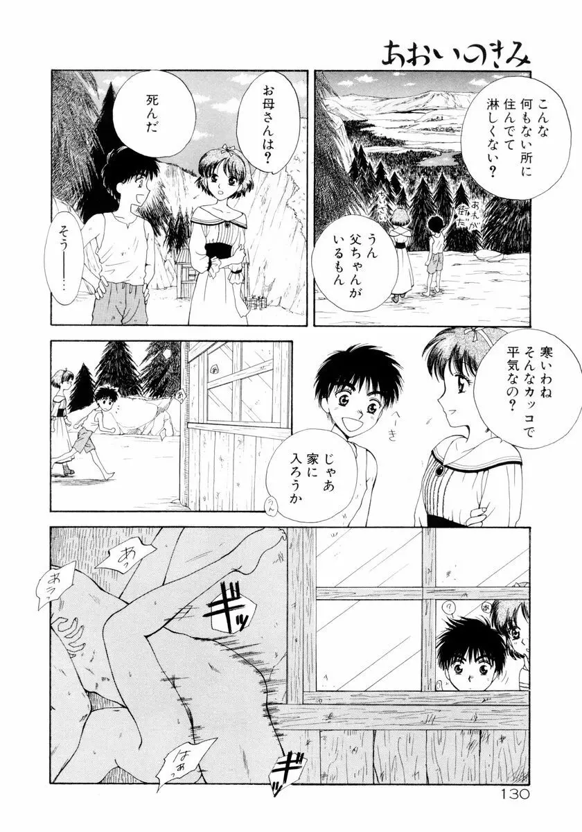 あおいのきみ 下巻 127ページ