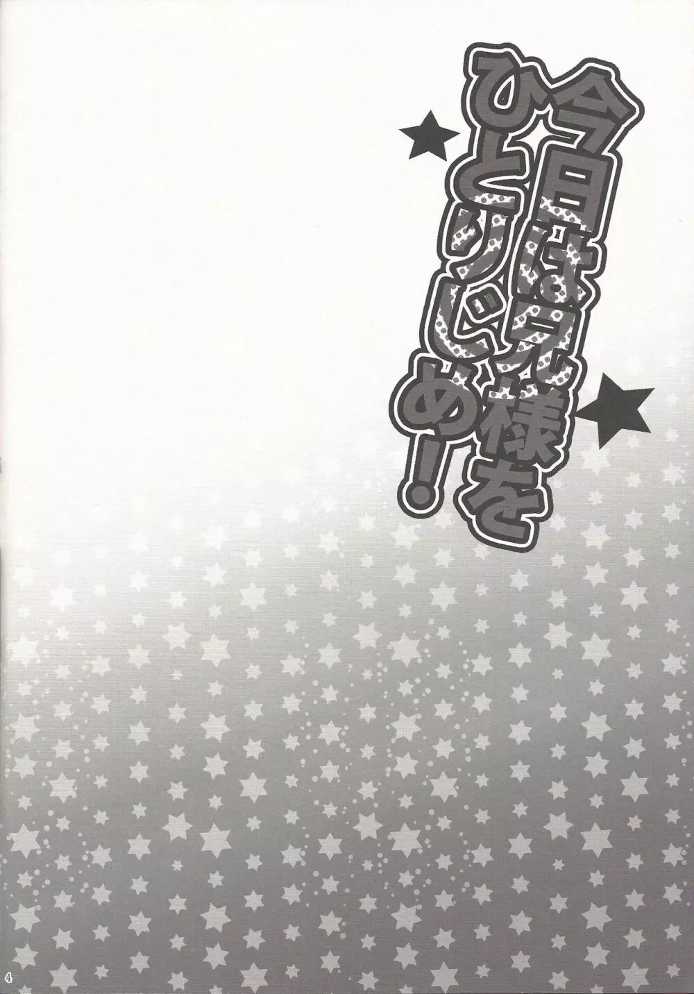 今日は兄様をひとりじめ! 3ページ