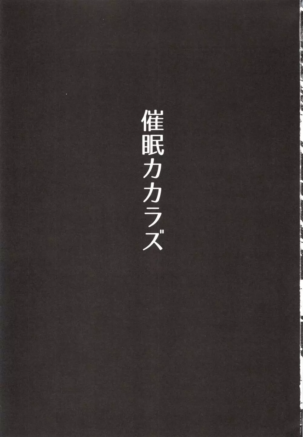 催眠カカラズ 2ページ