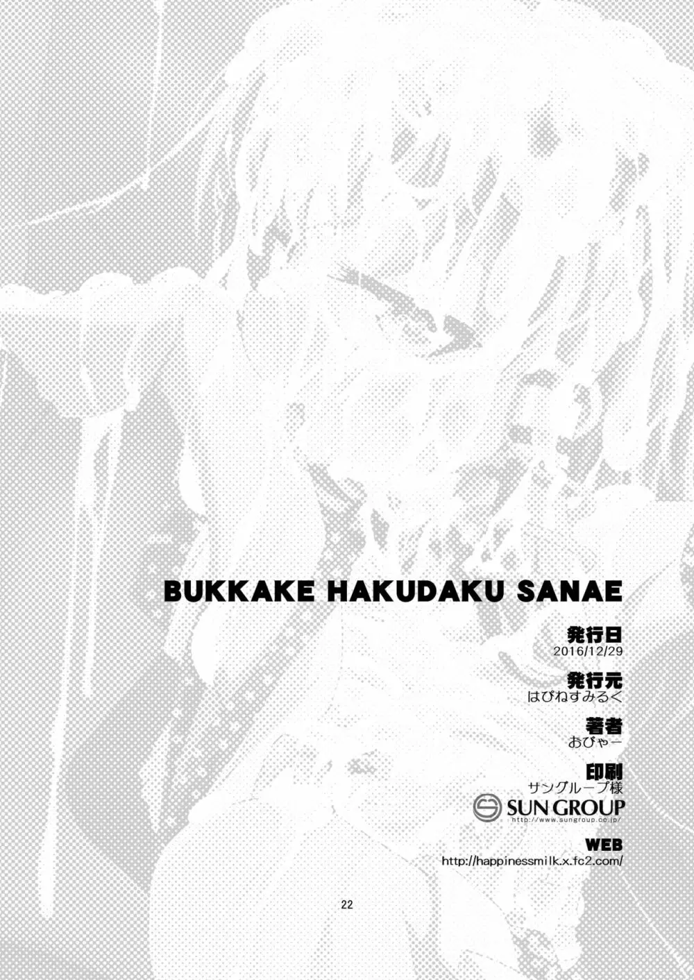 BUKKAKE HAKUDAKU SANAE 22ページ