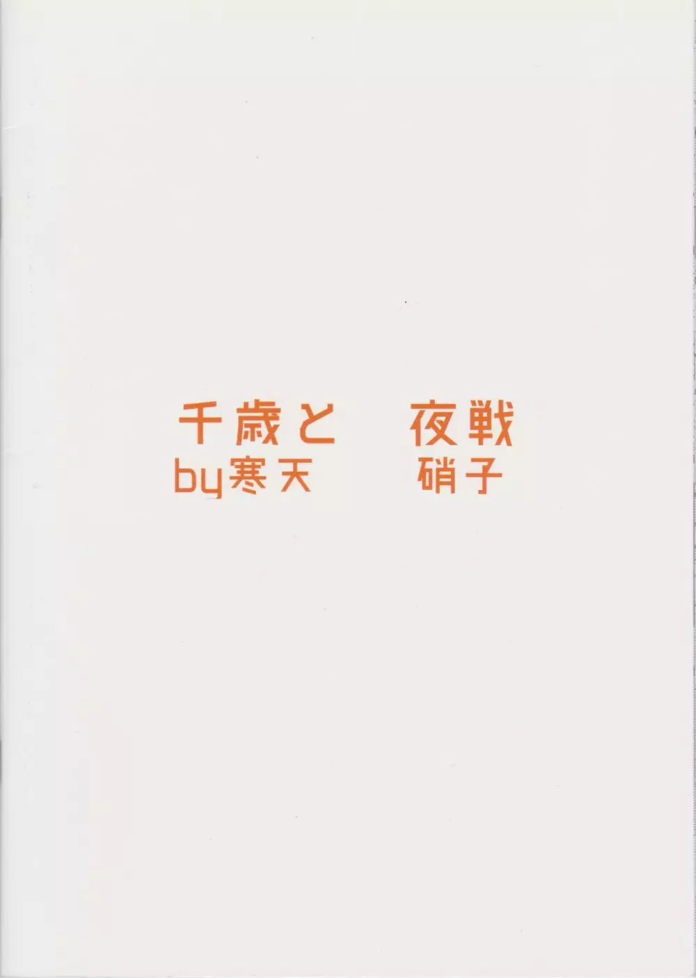 千歳と夜戦 24ページ