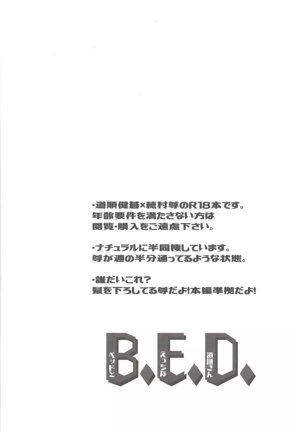 B.E.D. 3ページ